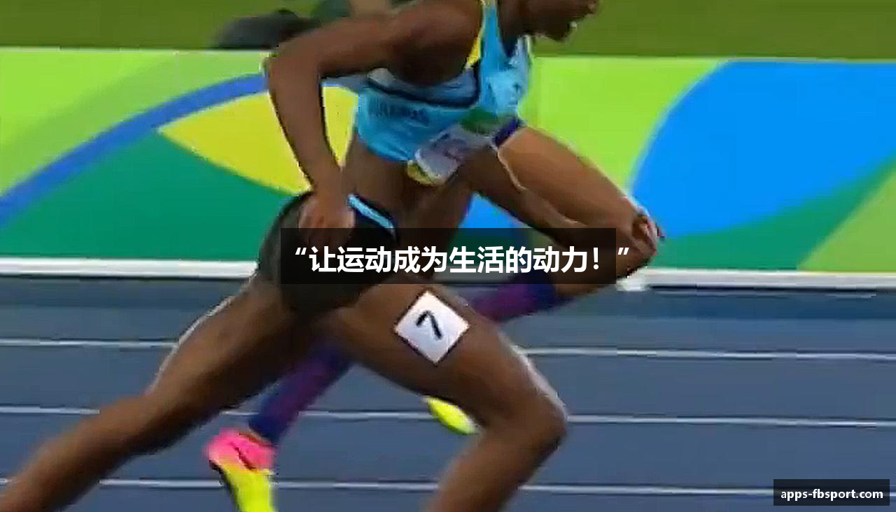 “让运动成为生活的动力！”